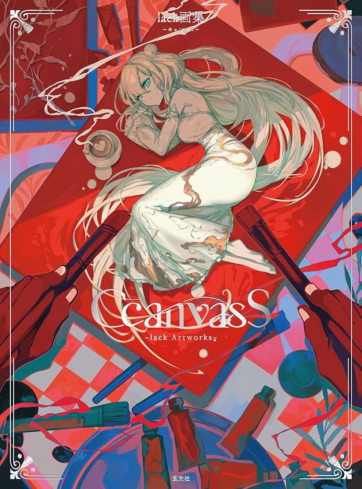 lack先生 イラスト集 CcanvasS lack画集 | lack |本 | 通販 | Amazon